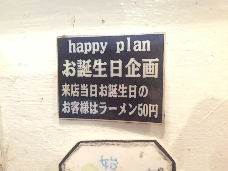 琉家 誕生日 ラーメン50円