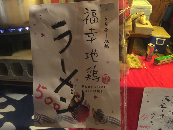 うちなー地鶏「福幸地鶏」のラーメン