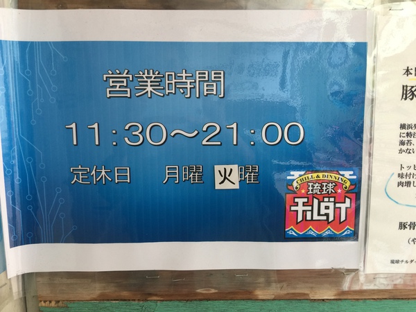 大好きな武蔵家のラーメン豚骨醤油ラーメンが琉球チルダイで食べられる！
