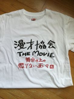 漫才協会のＴシャツ