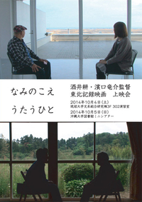 酒井耕・濱口竜介監督　東北記録映画　上映会 in沖縄 2014/09/20 02:56:54