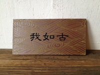新作、表札！ 2013/12/16 10:01:42