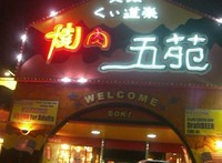 今日は久々に焼肉♪