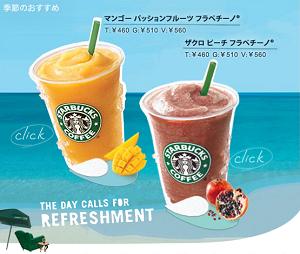 ザクロピーチフラペチーノ