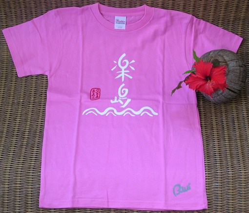 楽島　本舗　桜色