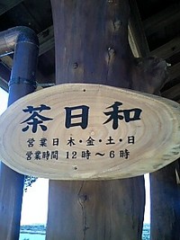 南城市のそば屋 2008/09/27 15:13:24