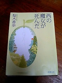 西の魔女が死んだ 2009/01/13 10:10:29