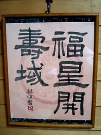 書～隷書体（ﾚｲｼｮﾀｲ 2009/01/23 10:08:53
