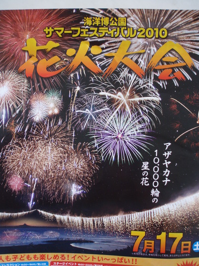 海洋博公園　花火大会