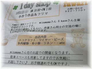 1day shop　～fuwariさんからのお知らせ～