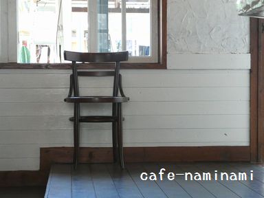 カフェ　naminamiさん