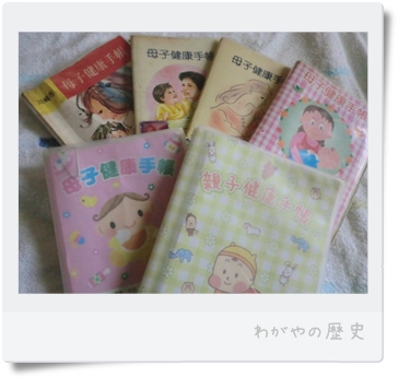 母子手帳、わが家の歴史を感じます