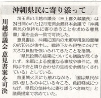 「沖縄県民の気持ちに寄り添う意見書」川越市議会で全会一致可決。