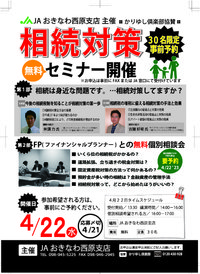 JA西原支店にて相続対策セミナー開催　 2015/04/17 15:21:38