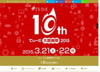 てぃーだ大感謝祭2015開催　今週末土日　21・22　遊びに来てください！ 2015/03/20 11:33:33