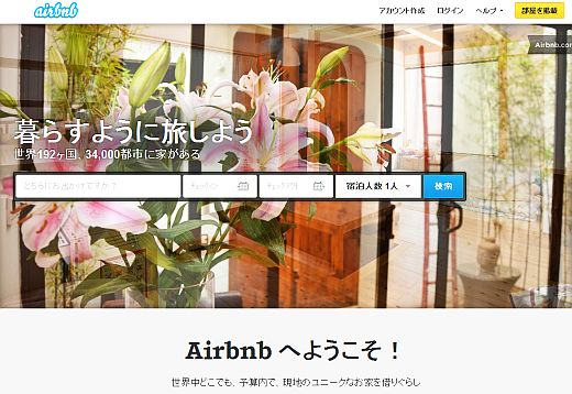 Airbnb と　地域の相性はいいのでは？？