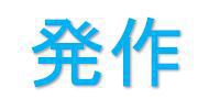 発作