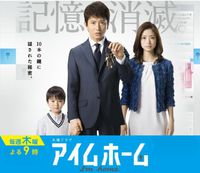 アイムホーム　第2話を見て、 2015/04/24 22:33:50