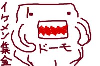 イケメン どーもくんに食べられてしましました。 2015/05/20 20:52:58
