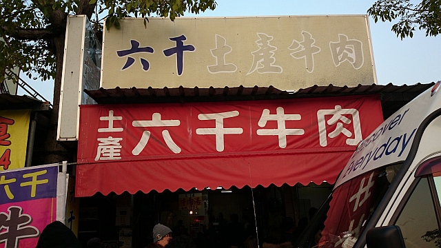 六千牛肉湯は朝早く行かないとたべれません。