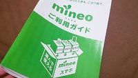 格安SIMのmineo(マイネオ)がかなりオススメ！ 2015/07/21 22:04:29