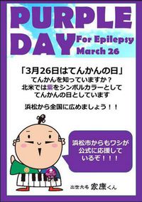 3月26日のパープルデー（PurpleDay）に名古屋でイベント 2015/03/19 19:48:24