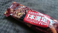 アサヒ　1本満足バー シリアルチョコ　夕方からの一本を朝ごはんで食べてみます。 2015/02/25 22:59:53