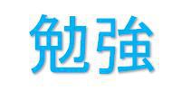 勉強