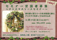 クリスマスリースセミナー♪ 2013/10/29 19:00:00