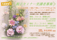 1day  夏休み親子フラワーアレンジメントセミナー受講者募集中♪ 2014/08/09 11:00:00