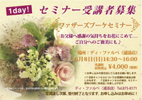 1day ファザーズブーケセミナー 受講者募集中♪ 2014/06/05 15:00:00