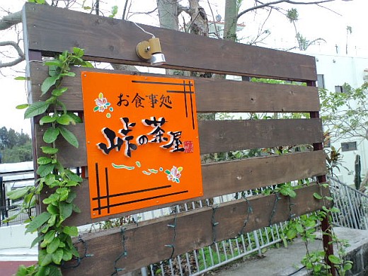 峠の茶屋に行ってきましたっ