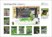 Cafe & Repas Field 花壇植栽プラン