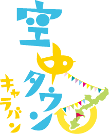 空中タウンキャラバン