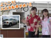 まずは北丘自動車学校の紹介