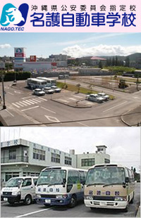 まずは名護自動車学校の紹介 2011/08/30 21:27:28