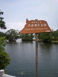 大沼公園到着 2009/07/31 11:47:46