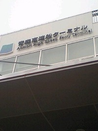 青森到着 2009/08/03 13:40:31