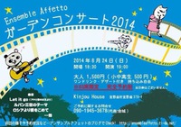【ご予約終了】ガーデンコンサート２０１４ 2014/08/22 00:00:00