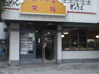 ラーメン、中華料理の『栄龍』 2009/02/20 15:57:35