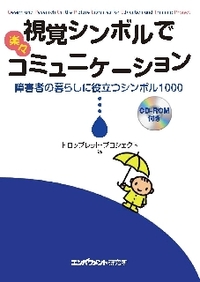 「視覚シンボルでコミュニケーション」