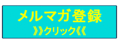 メルマガ登録はこちらから！