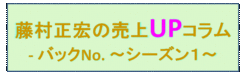 藤村正宏コラムシーズン１です！