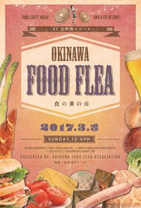 ～OKINAWA FOOD FLEA 2017.3.5 sun～出店いたします♪ 2017/02/14 00:11:23