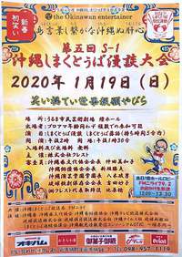 2020年　1月19日（日）第5回 S-1 沖縄しまくとぅば漫談大会　うるま市民芸術劇場
