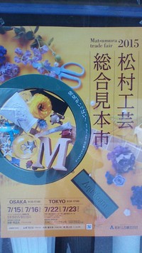 松村工芸総合見本市開催のお知らせ 2015/07/07 11:08:36