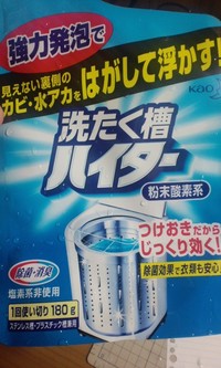 花王の「洗濯槽ハイター」！ 2010/06/11 22:31:29
