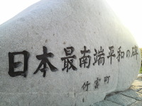 写真家たちの日本紀行　日本最南端！ 2009/12/09 18:37:09