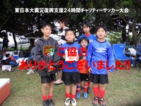 東日本大震災復興支援24時間チャリティーサッカー大会 2011/05/05 22:43:36