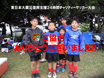東日本大震災復興支援24時間チャリティーサッカー大会